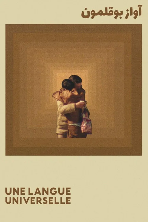 Affiche de Une langue universelle (2024)